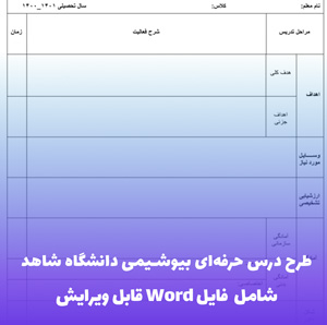 فرم طرح درس روزانه بیوشیمی دیسیپلین شاهد | فایل Word قابل ویرایش
