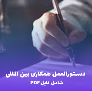 دستورالعمل همکاری بین المللی (از آغاز تا انجام) PDF | جامع و کاربردی