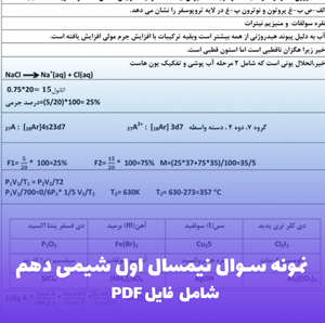 نمونه سوال نیمسال اول شیمی دهم | ویژه آمادگی امتحان