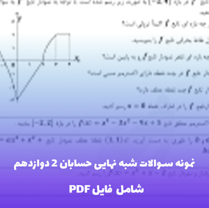 نمونه سوالات شبه نهایی حسابان 2 دوازدهم همراه پاسخ تشریحی