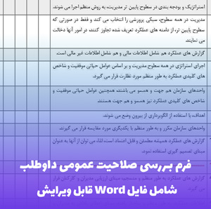 فرم حرفه ای بررسی صلاحیت عمومی داوطلبان (فایل Word قابل ویرایش)