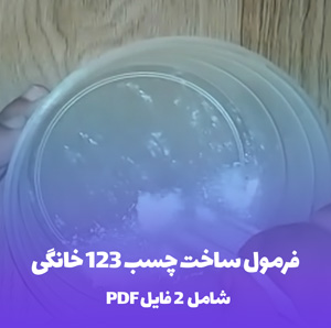 فرمول ساخت چسب 123 خانگی: راهنمای کامل و آسان