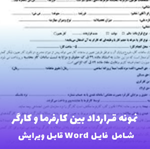 نمونه قرارداد بین کارفرما و کارگر | فایل Word قابل ویرایش