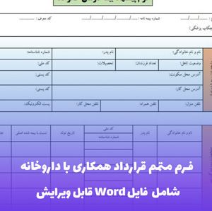 فرم متمم قرارداد همکاری با داروخانه - فایل Word قابل ویرایش و حرفه ای