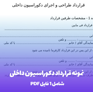 نمونه قرارداد دکوراسیون داخلی آماده با فرمت Word و PDF
