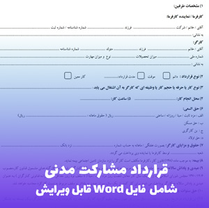 قرارداد مشارکت مدنی (شامل فایل Word) | نمونه قابل ویرایش