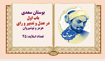 پاورپوینت در عدل و تدبیر و رای هرمز و نوشیروان بوستان سعدی