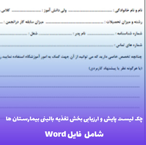 چک لیست پایش و ارزیابی بخش تغذیه بالینی بیمارستان ها | فایل Word