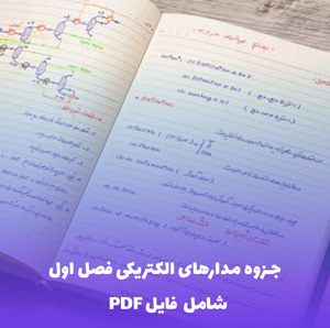 جزوه مدارهای الکتریکی فصل اول (PDF)