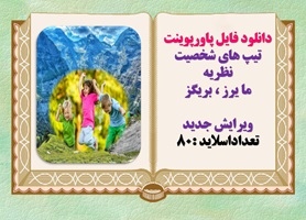 دانلود فایل پاورپوینت تیپ های شخصیت نظریه ما یرز  بریگز  ویرایش جدید  تعداداسلاید :80