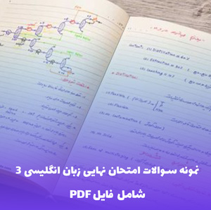 نمونه سوالات امتحان نهایی زبان انگلیسی 3 دوازدهم (PDF) – موفقیت تضمینی