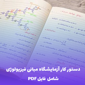 دستور کار آزمایشگاه مبانی فیزیولوژی (شامل فایل PDF) | کامل و جامع