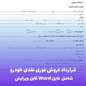 قرارداد فروش فوری نقدی خودرو | فایل Word قابل ویرایش و آماده