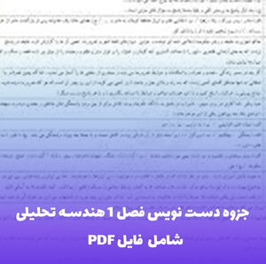 جزوه دست نویس فصل 1 هندسه تحلیلی و جبر ریاضی یازدهم (شامل فایل PDF)