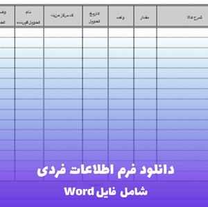 دانلود فرم اطلاعات فردی با فرمت قابل ویرایش
