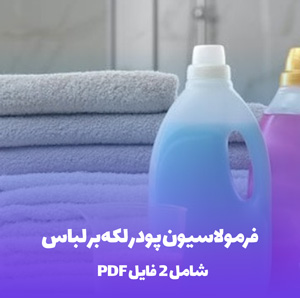 فرمولاسیون پودر لکه بر لباس (PDF) | لکه زدایی سریع!