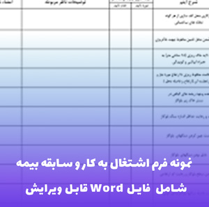 نمونه فرم اشتغال به کار و سابقه بیمه | قابل ویرایش Word
