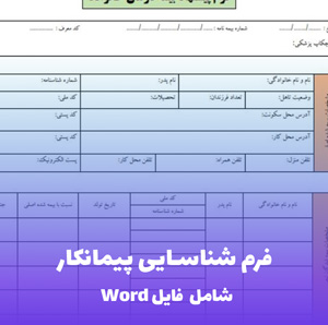 فرم شناسایی پیمانکار - فایل Word جامع و قابل ویرایش