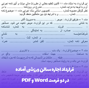 قرارداد اجاره سالن ورزشی آماده در فرمت Word و PDF