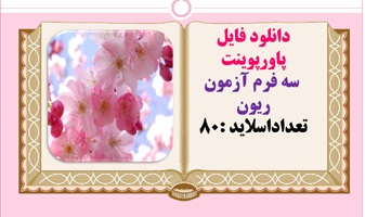 دانلود فایل پاورپوینت  سه فرم آزمون ریون تعداداسلاید :80