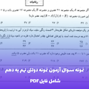 نمونه سوال آزمون نمونه دولتی نهم به دهم (PDF)