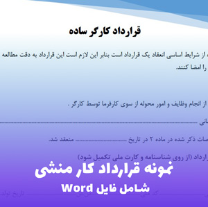 نمونه قرارداد کار منشی (فایل Word)