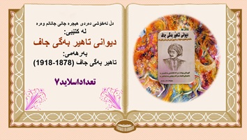 پاورپوینت دڵ نەخۆشی دەردی هیجرە جانی جانانم وەرە  دیوانی تاهیر بەگی جاف