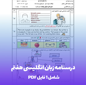درسنامه زبان انگلیسی هفتم PDF | یادگیری آسان