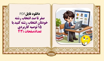 پانرده توصیه کاربردی برای انتخاب رشته کنکور سراسر
