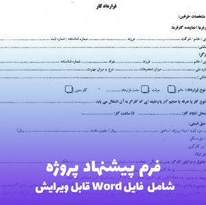 فرم پیشنهاد پروژه (شامل فایل Word) | آماده، کاربردی و قابل ویرایش
