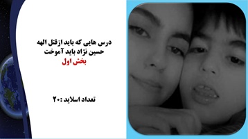 پاورپوینت درس هایی که باید ازقتل الهه حسین نژاد باید آموخت