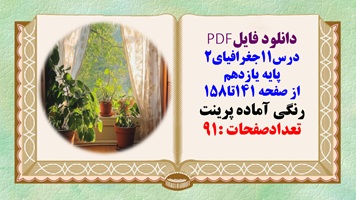 درسنامه درس11جغرافیای2 پایه یازدهم از صفحه 141تا158