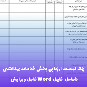 چک لیست ارزیابی بخش خدمات بهداشتی | فایل آماده Word