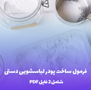 فرمول ساخت پودر لباسشویی دستی (دستورالعمل کامل)