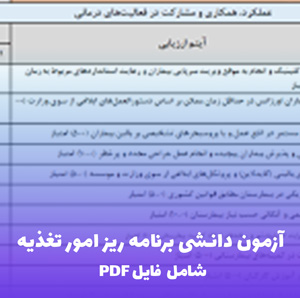 آزمون دانشی برنامه ریز امور تغذیه (شامل فایل PDF) | قبولی سریع