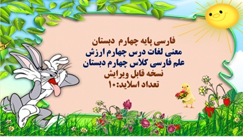 پاورپوینت معنی لغات درس چهارم ارزش علم فارسی کلاس چهارم دبستان