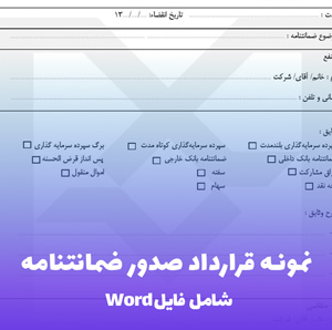 نمونه قرارداد صدور ضمانتنامه (فایل Word) | قابل ویرایش و آماده چاپ