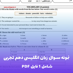 نمونه سوال زبان انگلیسی دهم تجربی (PDF) با پاسخنامه تشریحی