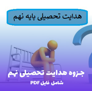 جزوه هدایت تحصیلی نهم | راهنمای انتخاب رشته با دید باز