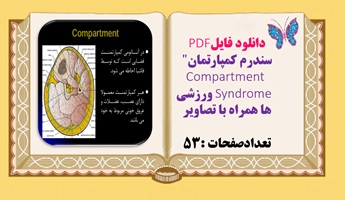 دانلود فایلPDF سندرم کمپارتمان" Compartment      Syndrome  ورزشی ها همراه با تصاویر تعداد صفحات 53