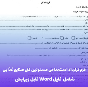 فرم قرارداد استخدامی مسئولین فنی صنایع غذایی | فایل Word آماده