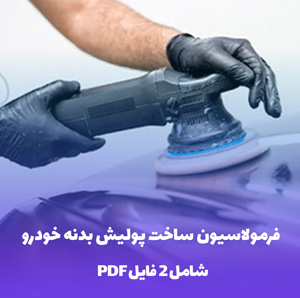 فرمولاسیون ساخت پولیش بدنه خودرو فایل PDF