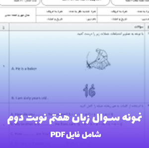 نمونه سوال زبان هفتم نوبت دوم (PDF)