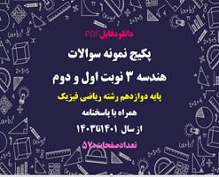 پکیج نمونه سوالات هندسه 3 نوبت اول و دوم پایه دوازدهم رشته ریاضی فیزیک همراه با پاسخنامه