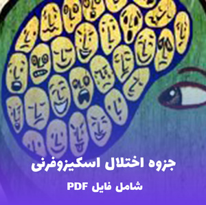 جزوه اختلال اسکیزوفرنی PDF | خلاصه کامل و کاربردی برای مطالعه سریع