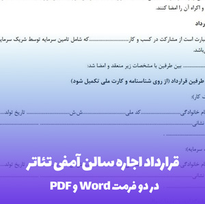 قرارداد اجاره سالن آمفی تئاتر (Word & PDF) - تنظیم آسان!