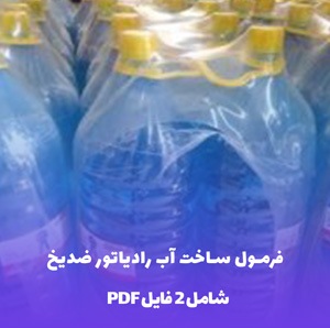 فرمول ساخت آب رادیاتور ضدیخ (شامل فایل PDF)