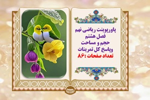 پاورپوینت ریاضی نهم فصل هشتم حجم و مساحت وپاسخ کل تمرینات