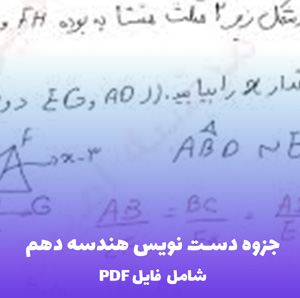 جزوه دست نویس هندسه دهم | یادگیری آسان با خلاصه مفهومی