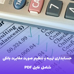 حسابداری تهیه و تنظیم صورت مغایرت بانکی | آموزش کاربردی PDF